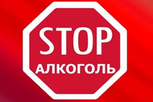 Стоп алкоголь